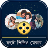 ফটো ভিডিও মেকার