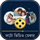 ফটো ভিডিও মেকার APK