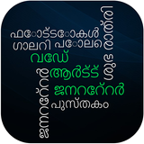 Word Art Maker - Word art in മലയാളം icône