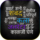 Word Collage: Word Art in मराठी Language-icoon