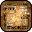 Word Art Maker россиян Лангуаже   Keywords