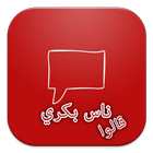 ناس بكري قالوا icon