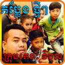 Khmer Funny-Rathanak Vibol APK