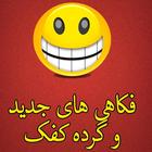 فکاهی جدید افغانی Farsi Jokes أيقونة