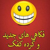 فکاهی جدید افغانی Farsi Jokes Zeichen