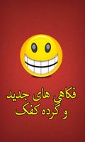 فکاهی جدید افغانی Farsi Jokes الملصق