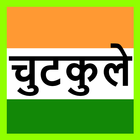 चुटकुले jokes in hindi icon