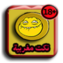 نكت مغربية بالدارجة مخسرة +18 APK