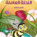 النحلة العاملة