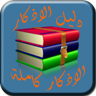 دليل الاذكار أيقونة