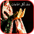 دعاء لكل الحاجات_ douaa