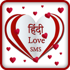 2017 Love SMS in Hindi icône