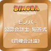 ビノバ 公認会計士 短答式 (管理会計論) アプリで試験勉強