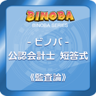 ビノバ　公認会計士　短答式（監査論）アプリで試験勉強 icon