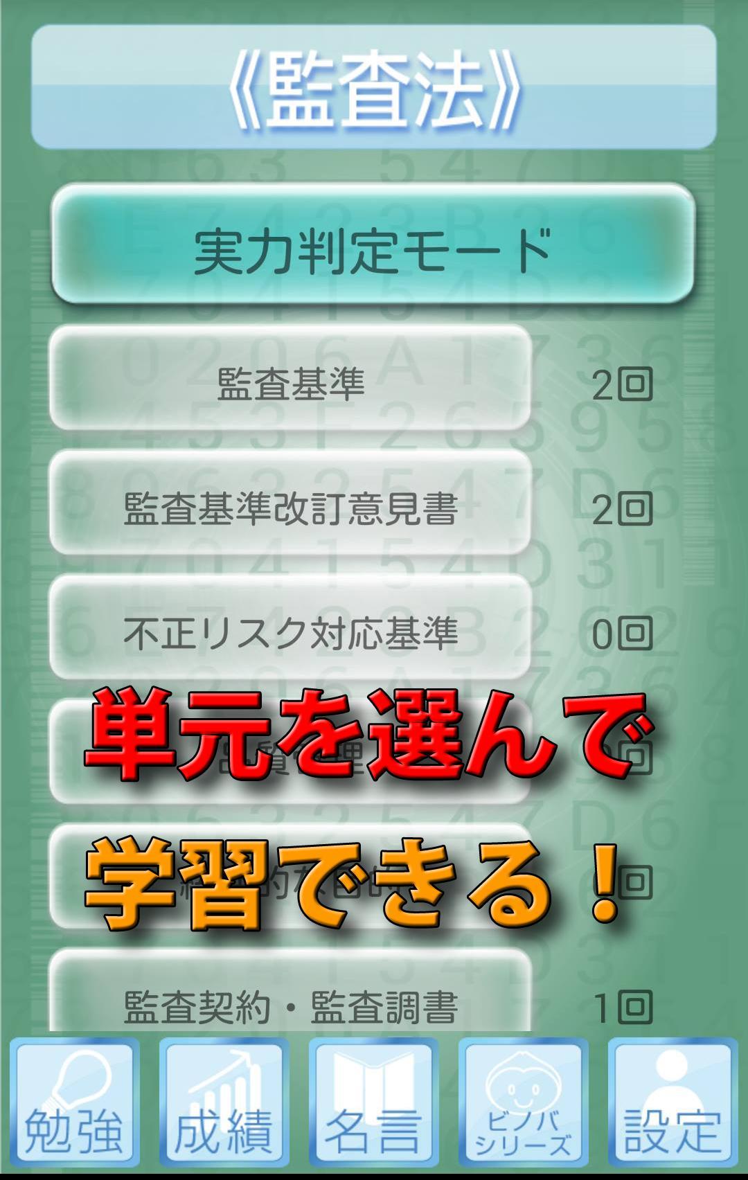 ビノバ 公認会計士 短答式 監査論 アプリで試験勉強 For Android Apk Download