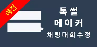 예전 톡썰메이커 for 카톡 (대화수정)