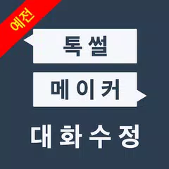 예전 톡썰메이커 for 카톡 (대화수정) APK download