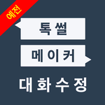 예전 톡썰메이커 for 카톡 (대화수정) icon