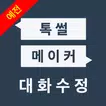 예전 톡썰메이커 for 카톡 (대화수정)