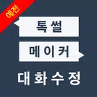 예전 톡썰메이커 for 카톡 (대화수정) icono