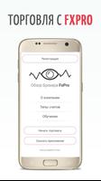 Обзор форекс брокера FxPro capture d'écran 1