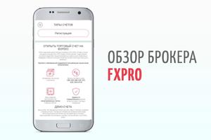 Обзор форекс брокера FxPro اسکرین شاٹ 2