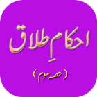 Ahkam E Talaq 3 (Mufti Akmal) icon