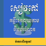 ”សៀវភៅគន្លឹះរកលុយតាម អិនធ័រនែត
