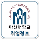 마산대학교 스마트잡 APK