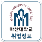 마산대학교 스마트잡-icoon