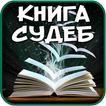 Гадание по книге судеб