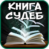 Гадание по книге судеб иконка