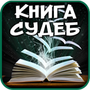 Гадание по книге судеб aplikacja