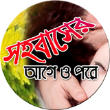 সহবাসের আগে ও পরে أيقونة