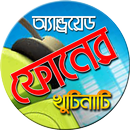 অ্যান্ড্রয়েড ফোন সম্পর্কিত প্রশ্ন ও উত্তর APK