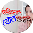 মেডিকেল যৌন প্রশ্নোত্তর