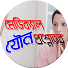 Icona মেডিকেল যৌন প্রশ্নোত্তর