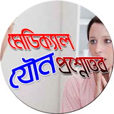 মেডিকেল যৌন প্রশ্নোত্তর أيقونة