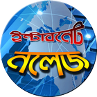 Icona ইন্টারনেট নলেজ