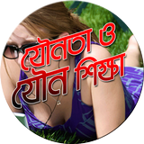 যৌনতা ও যৌন শিক্ষা icône