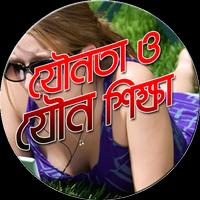 যৌনতা ও যৌন শিক্ষা تصوير الشاشة 2