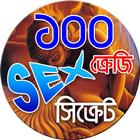 100 ক্রেজি সেক্স সিক্রেট icon
