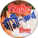 বিবাহিত স্বামী-স্ত্রীর মিলন APK