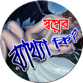 স্বপ্নের ব্যাখ্যা 아이콘