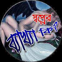 স্বপ্নের ব্যাখ্যা ảnh chụp màn hình 2