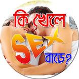 কি খেলে সেক্স বাড়ে ?