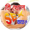 কি খেলে সেক্স বাড়ে ? Zeichen