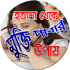 হতাশা থেকে মুক্তি পাবার উপায় иконка