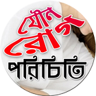 যৌনরোগ পরিচিতি biểu tượng