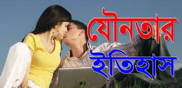 যৌনতার ইতিহাস